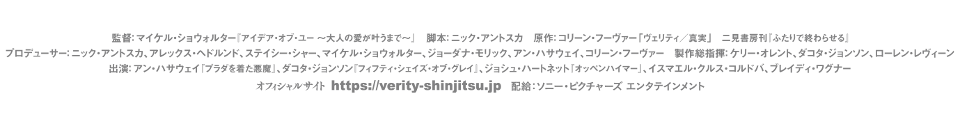映画『ヴェリティ／真実』ビリング