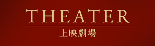 上映劇場