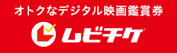 ムビチケオンライン