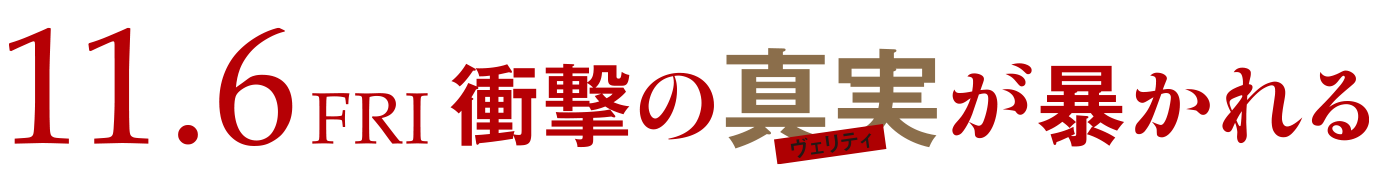 11.6FRI 衝撃の真実＜ヴェリティ＞が暴かれる